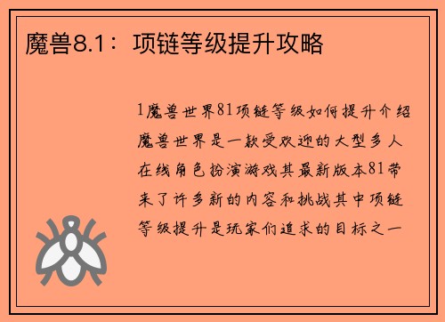 魔兽8.1：项链等级提升攻略