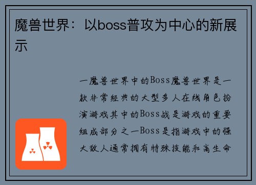 魔兽世界：以boss普攻为中心的新展示