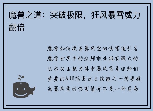 魔兽之道：突破极限，狂风暴雪威力翻倍